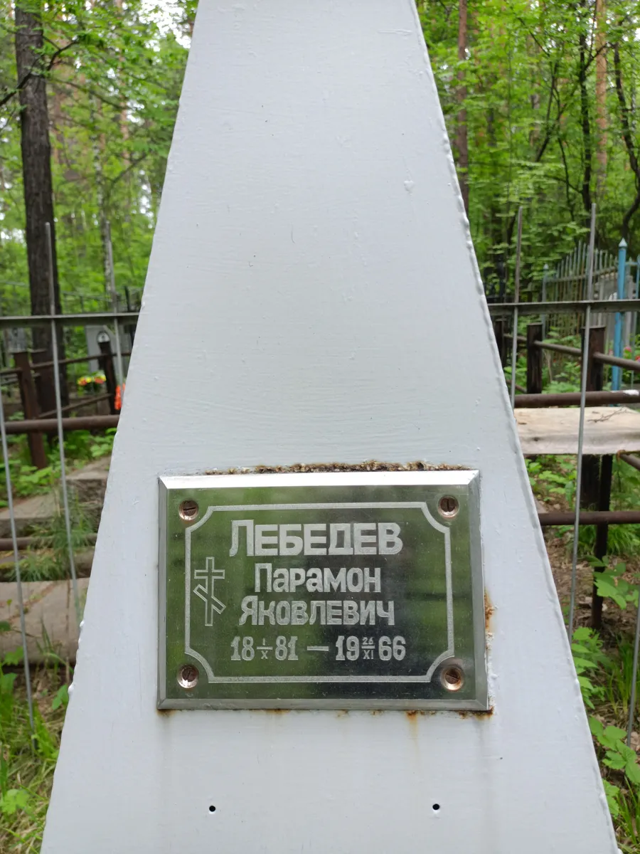 Лебедев Яковлевич