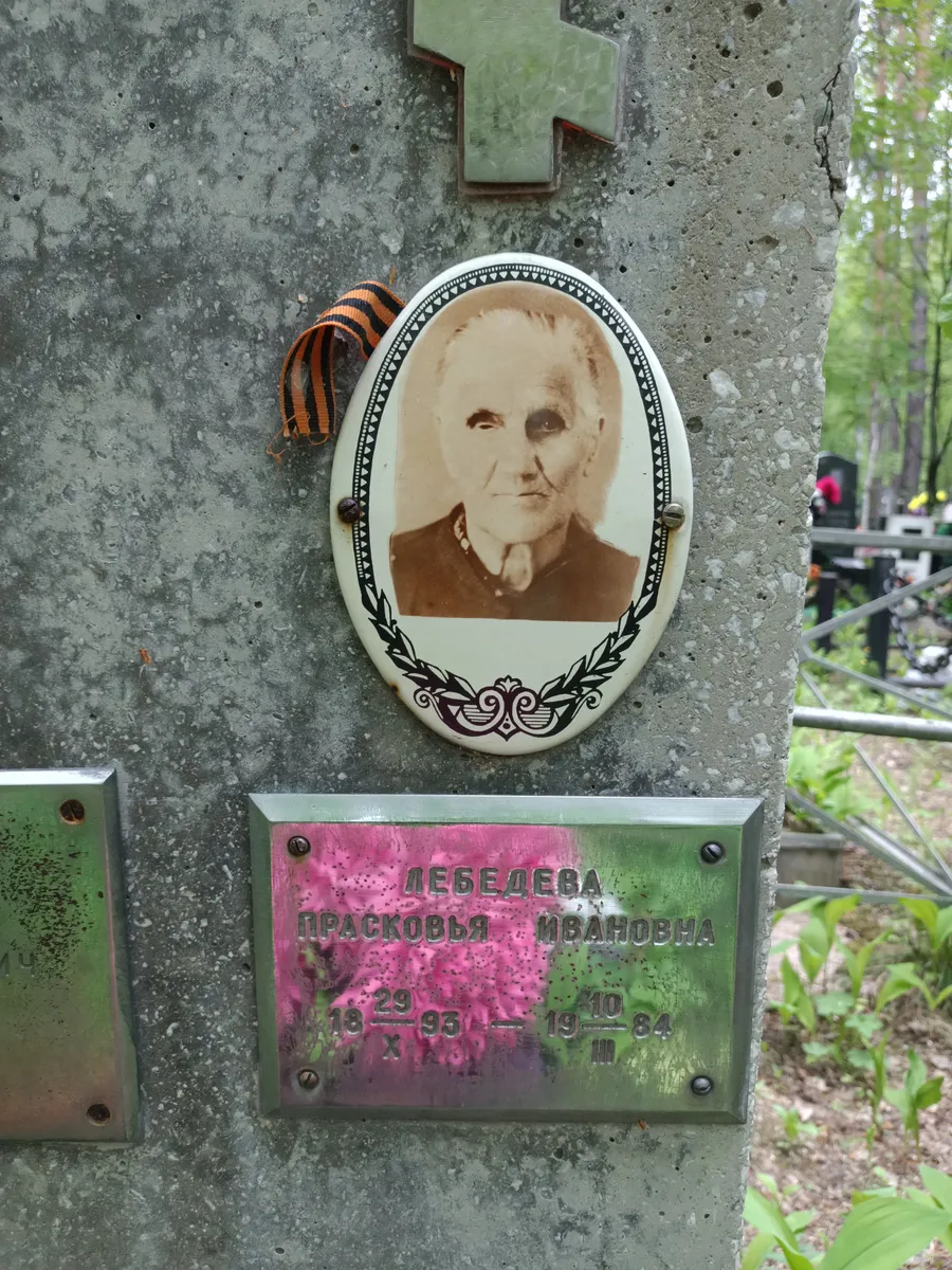 Лебедева Прасковья ивановна