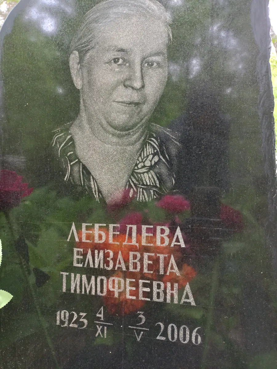 Лебелева Елизавета Тимофеевна