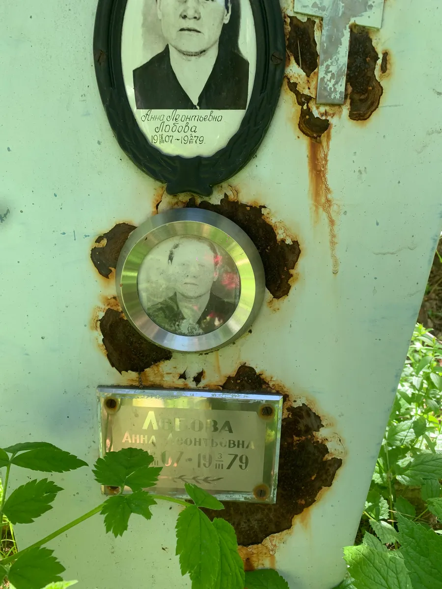 Лебова Анна Леонтьевна