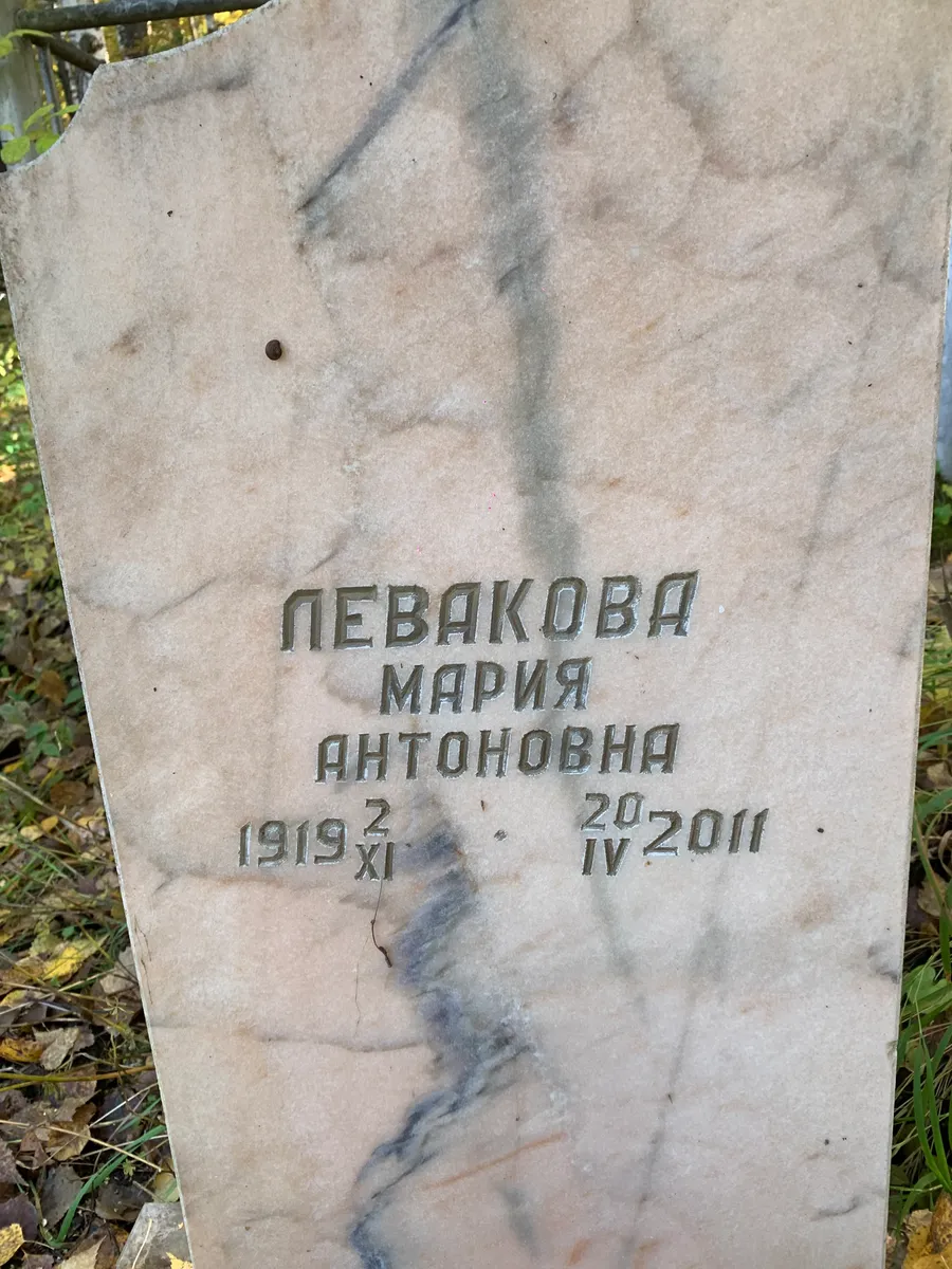 Лебякова Мария Антоновна