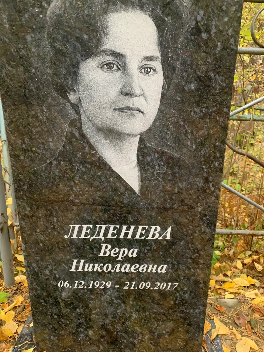 Леденева Вера Николаевна