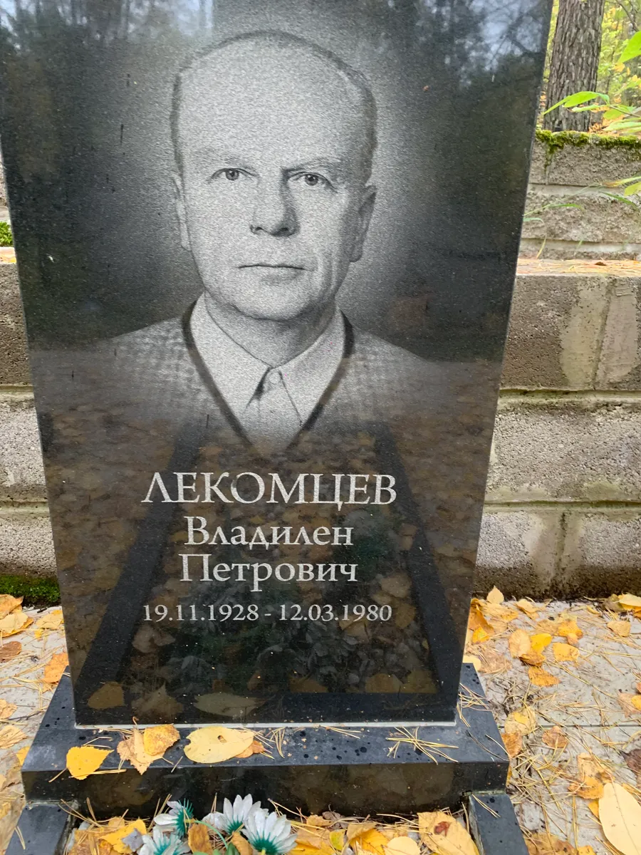 Лекомцев Владилен Петрович