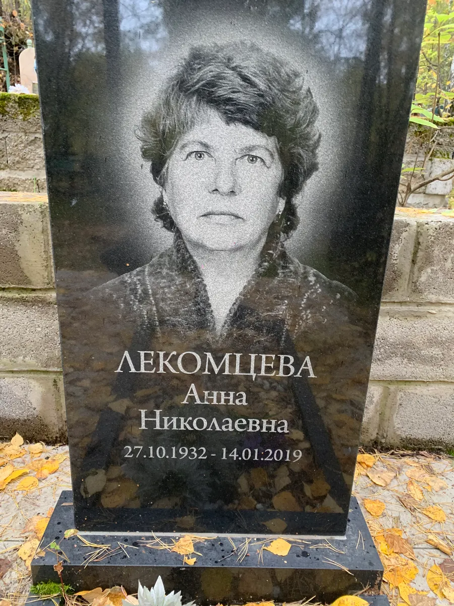 Лекомцева Анна Николаевна
