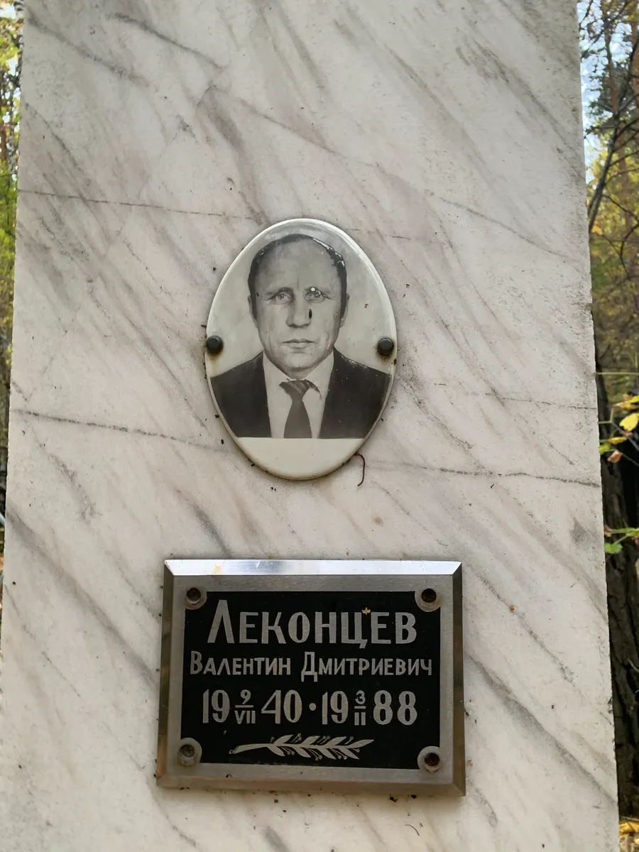 Лекончцев Валентин Дмитриевич