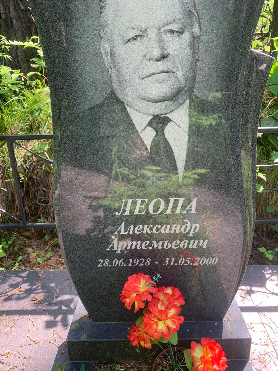 Леопа Александр Артемьевич