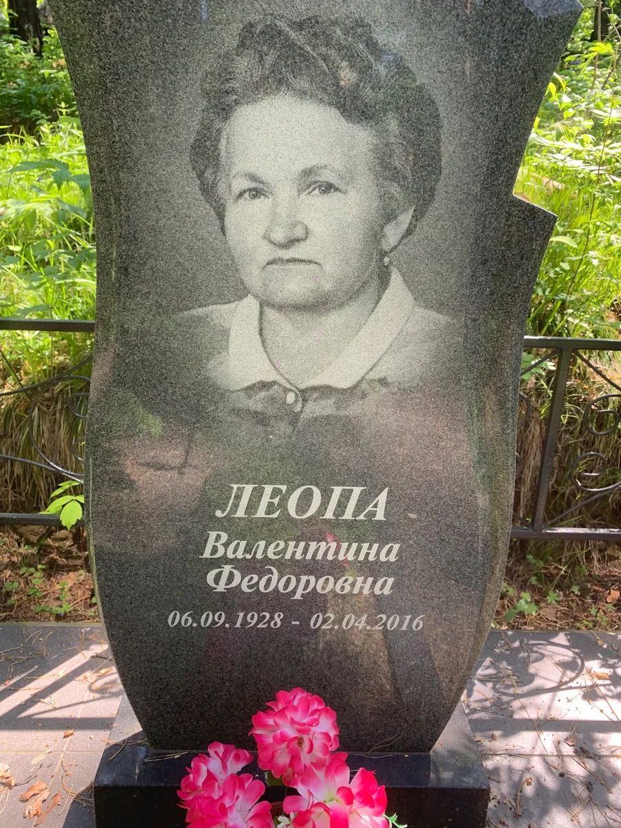 Леопа Валентина федоровна