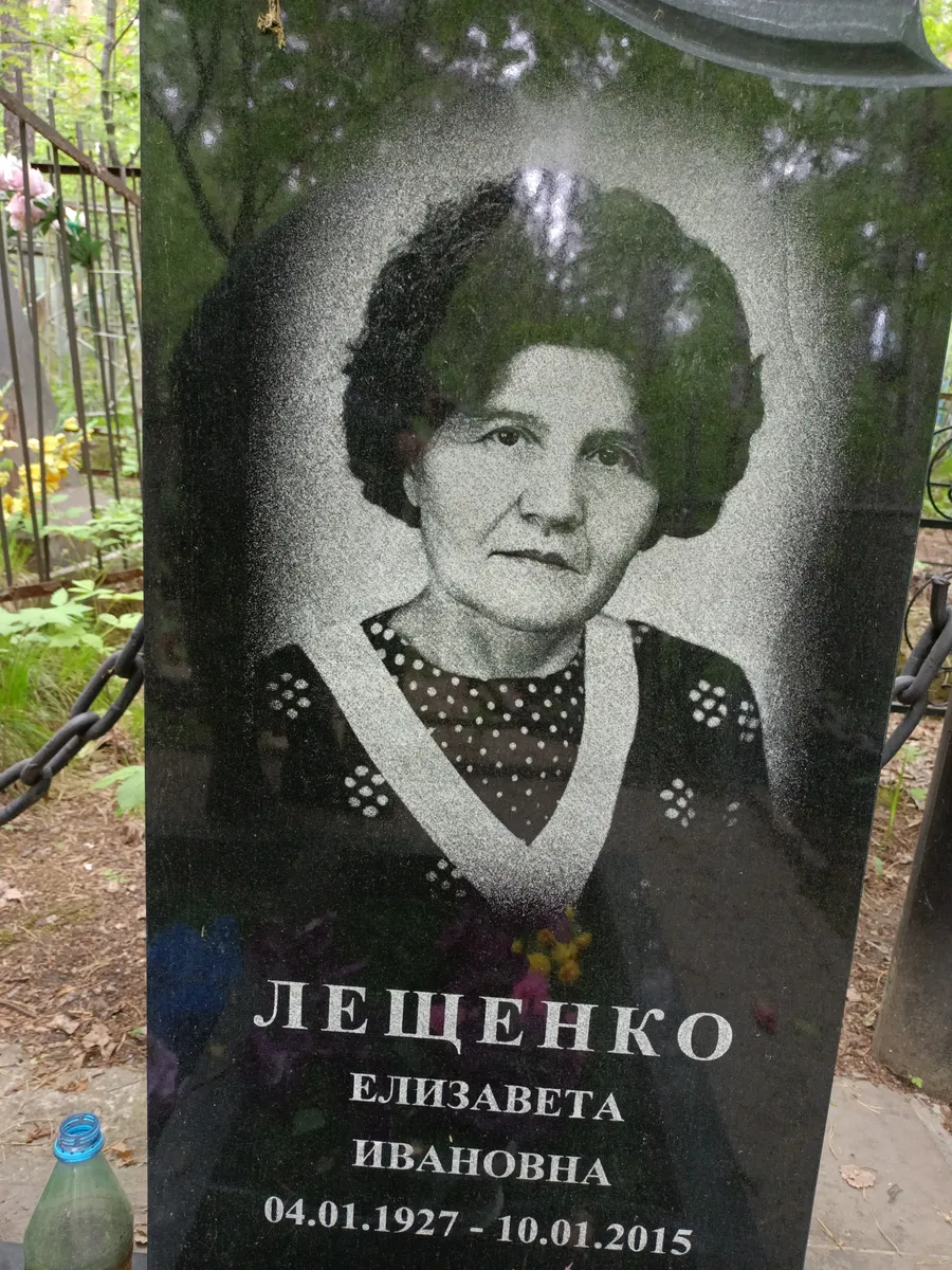 Лещенко Елизавета Ивановна