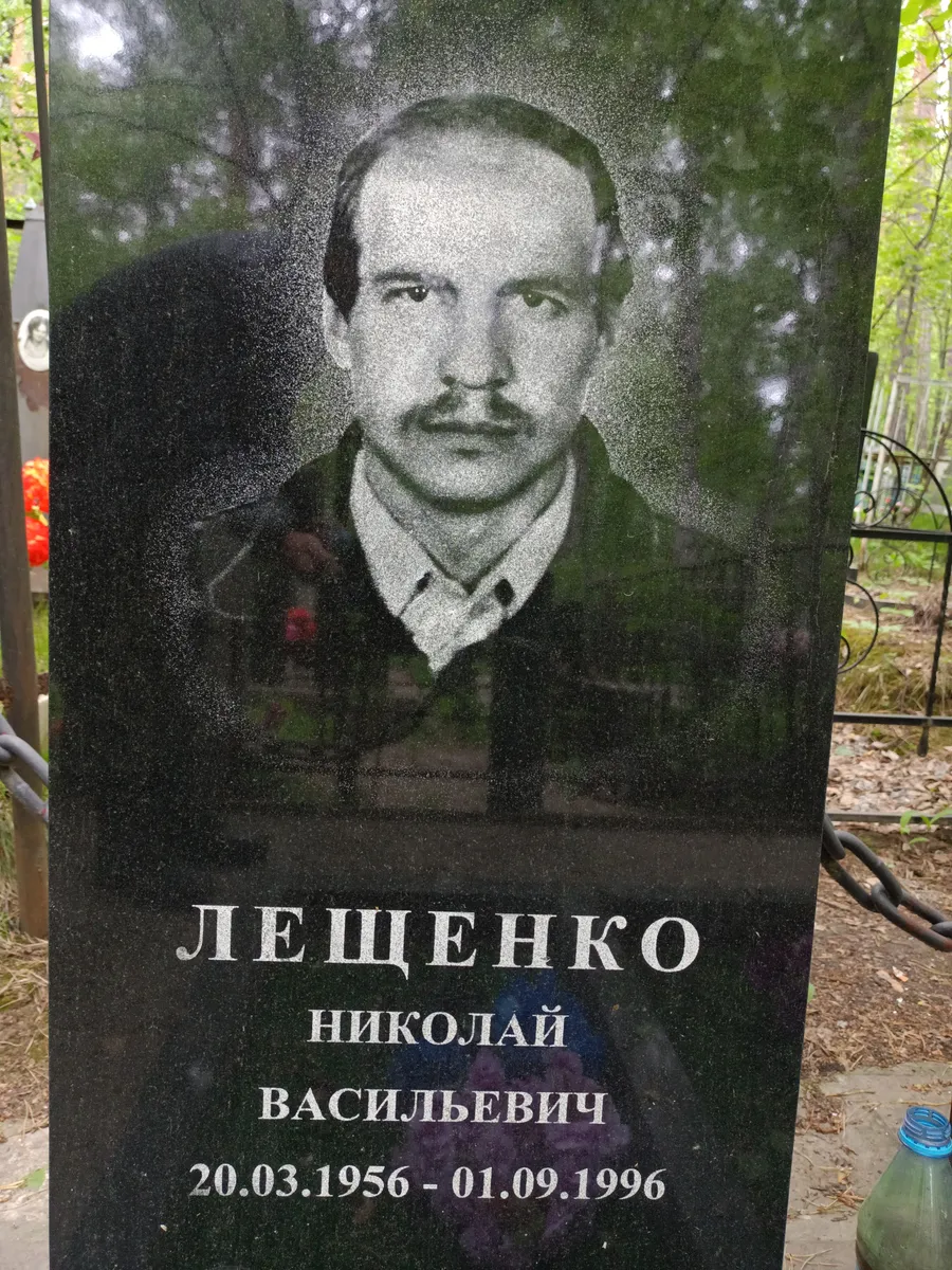 Лещенко Николай Васильевич