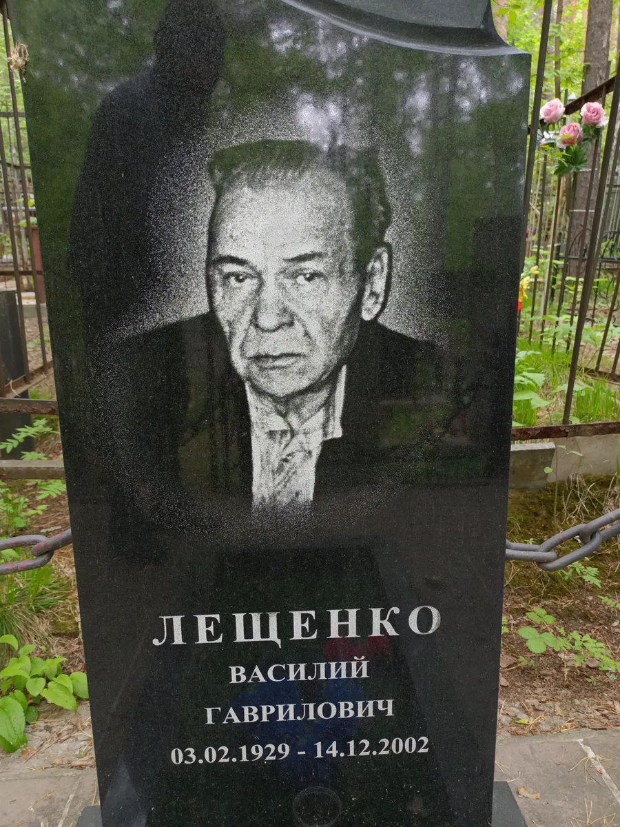 Лещенко Василий Гаврилович