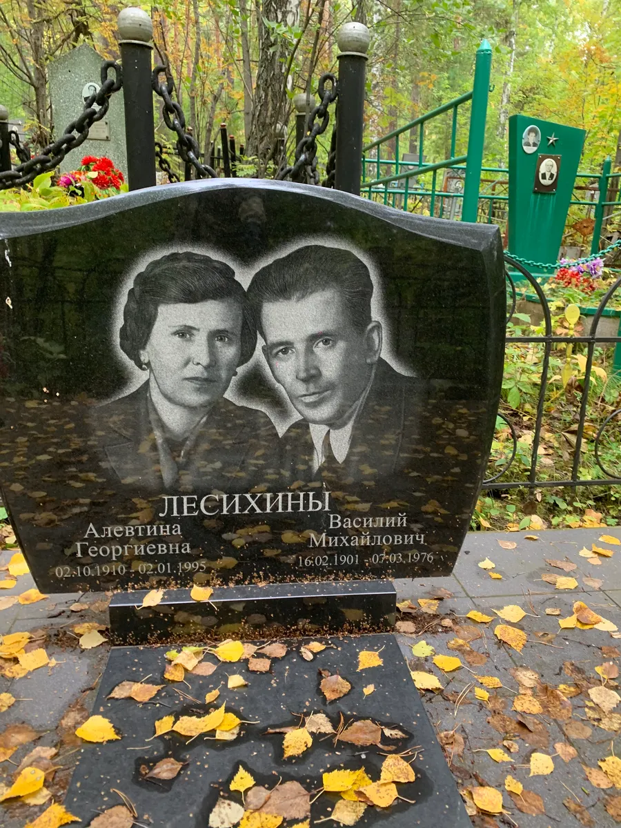 Лесихины Алевтина Георгиевна