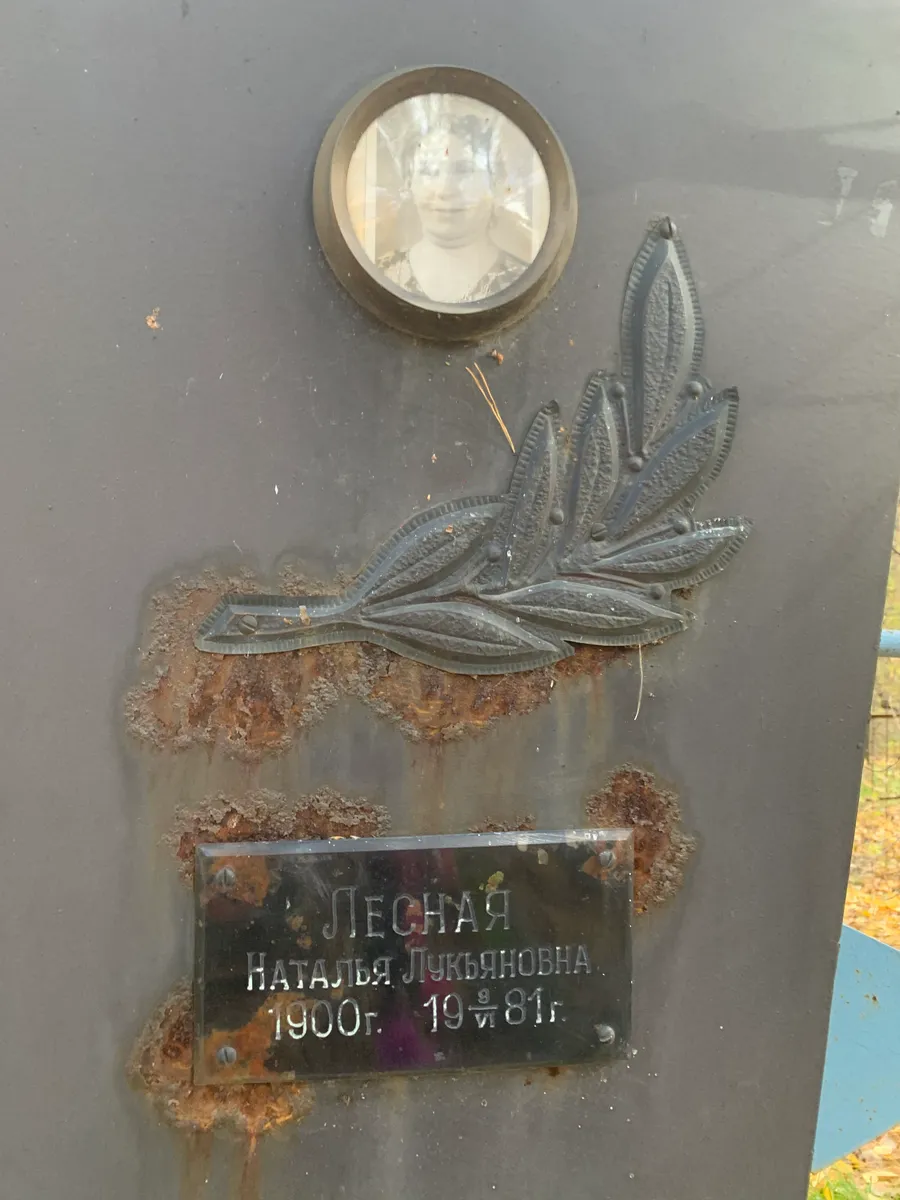 Лесная Наталья Лукьяновна