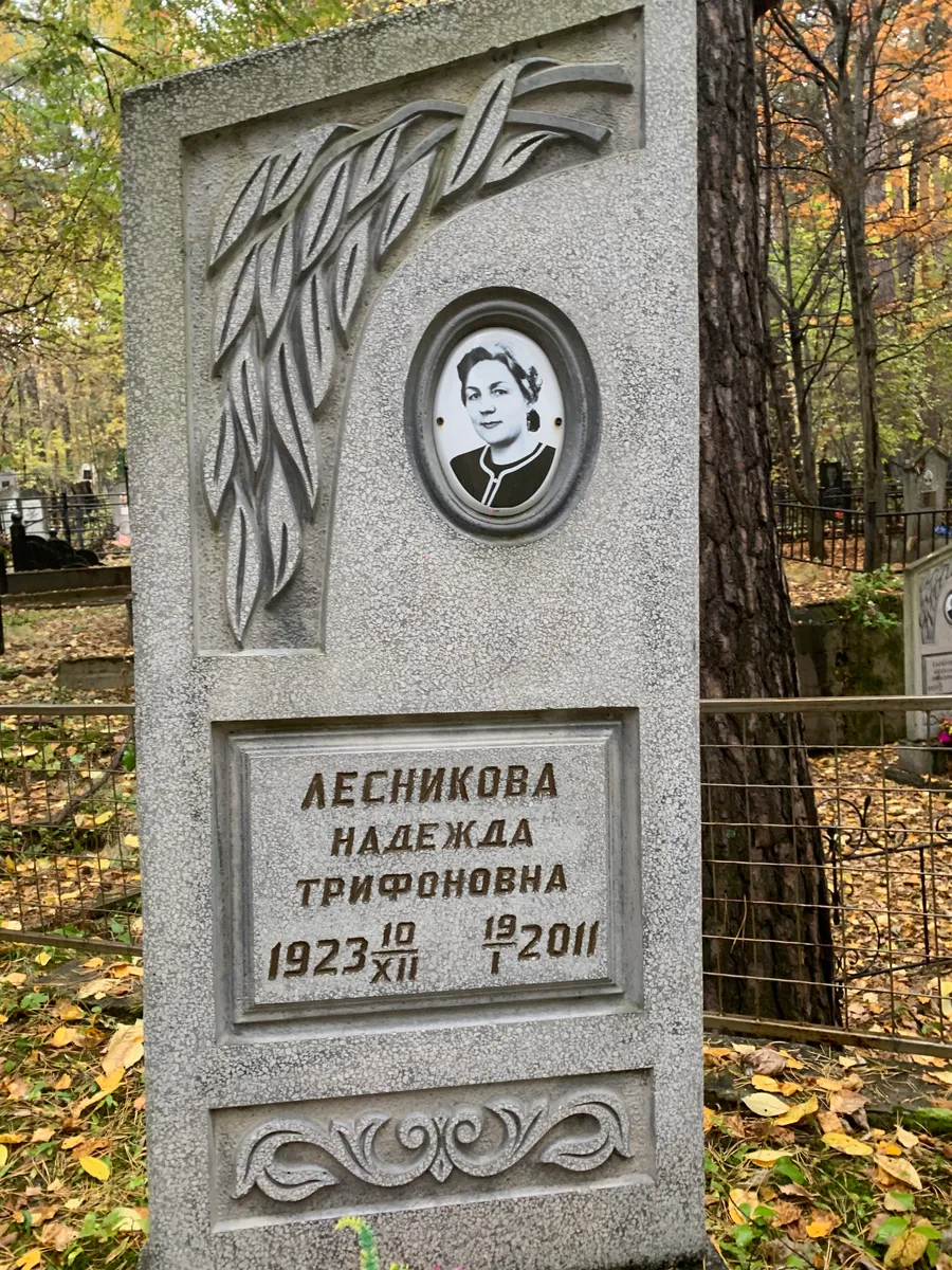 Лесникова Надежда Грифоновна