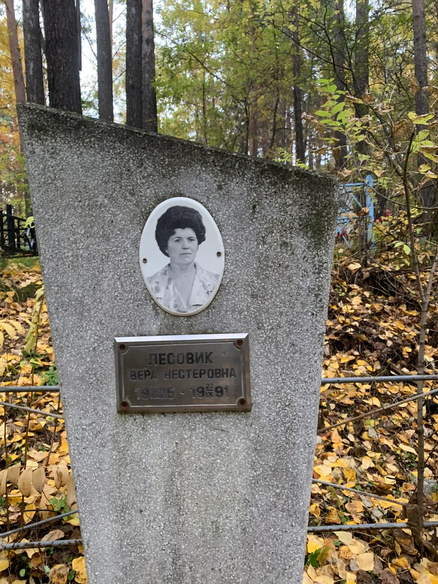 Лесовик Нестеровна