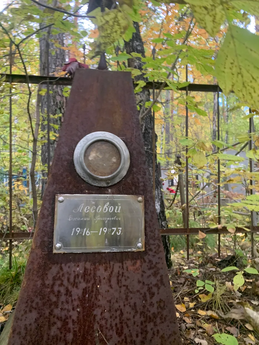 Лесовой Василий Григорьевич