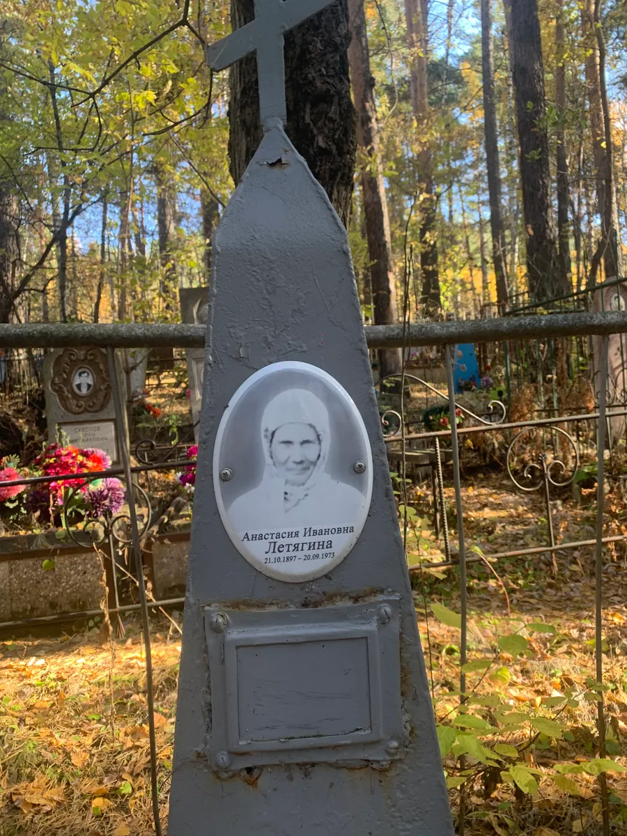 Летягина Анастасия Ивановна