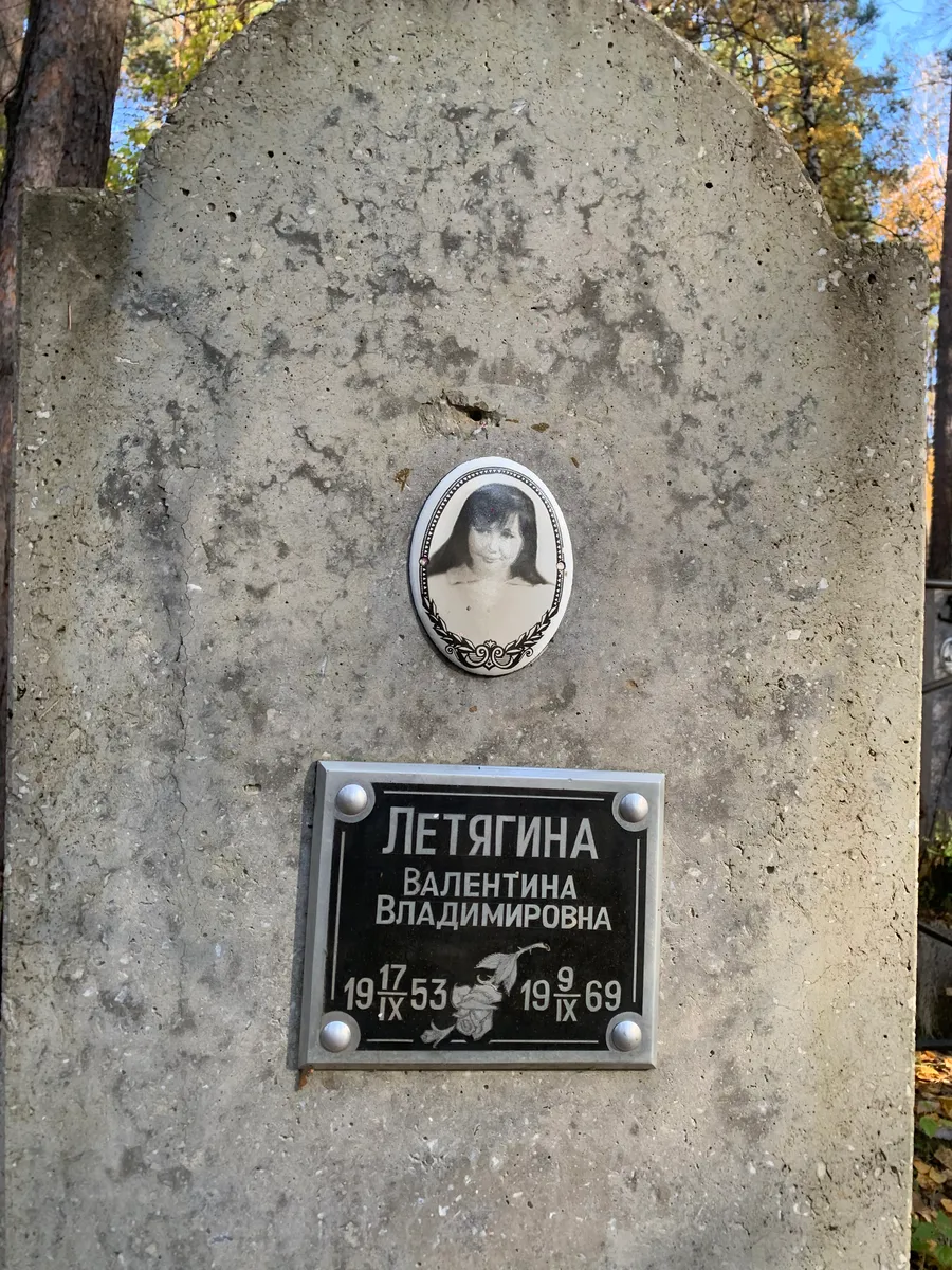 Летягина Валентина Владимировна