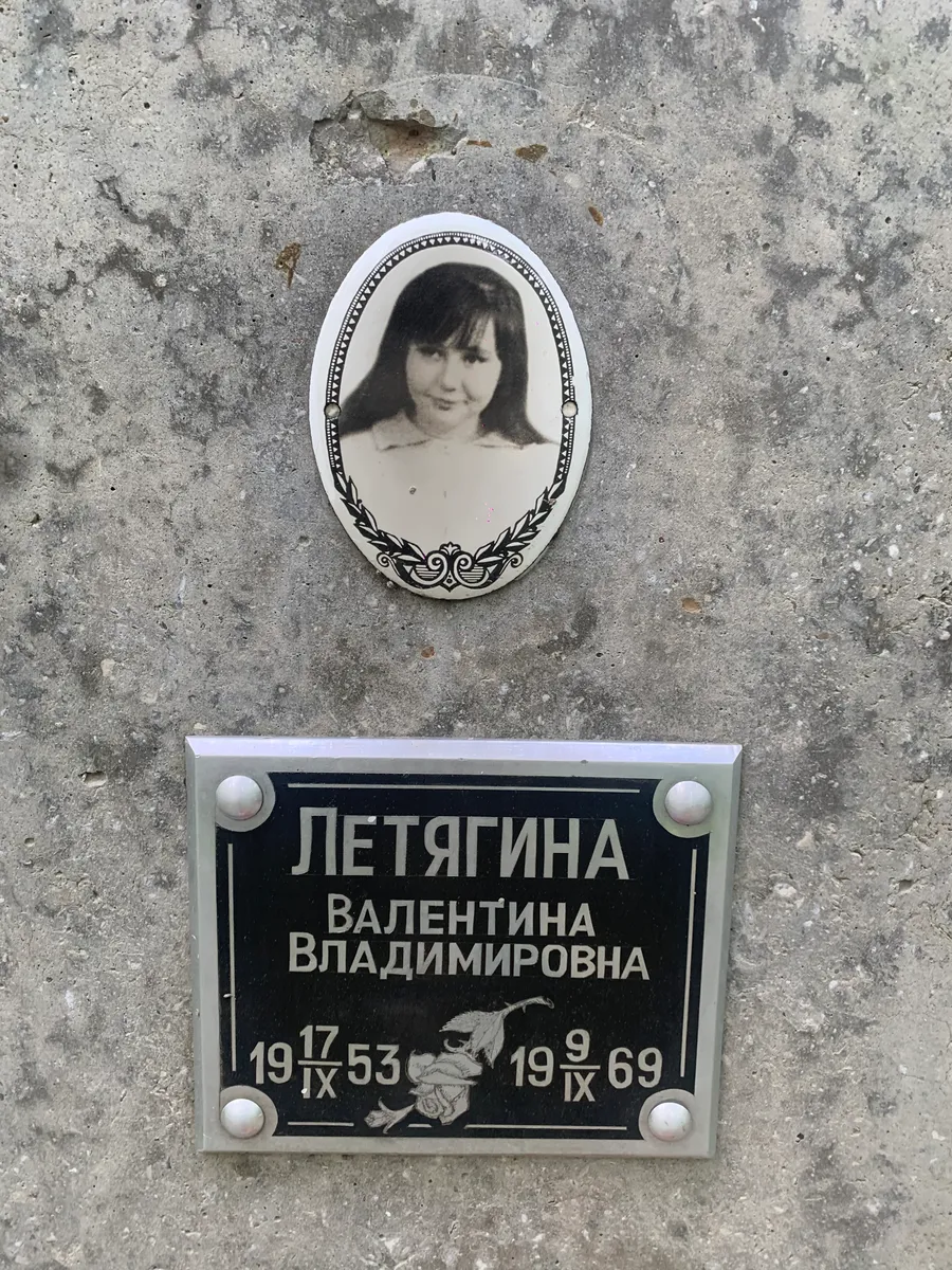 Летягина Валентина Владимировна