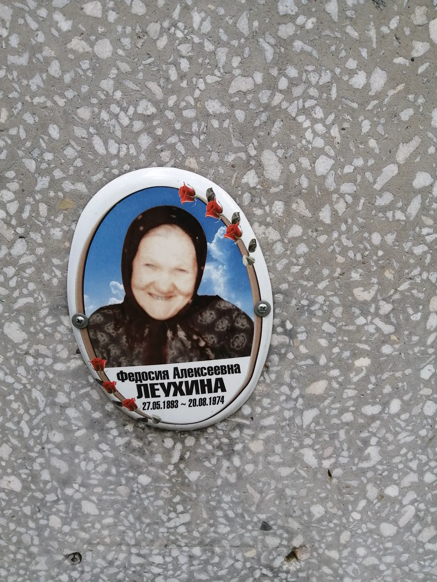 Леухина Федосия Алексеевна