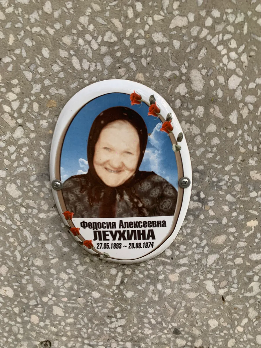 Леухина Феросия Алексеевна