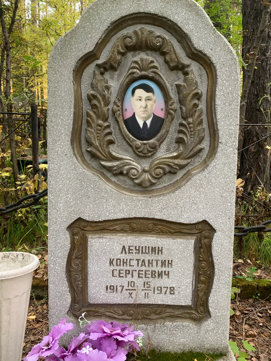 Лeушин Константин Сергеевич