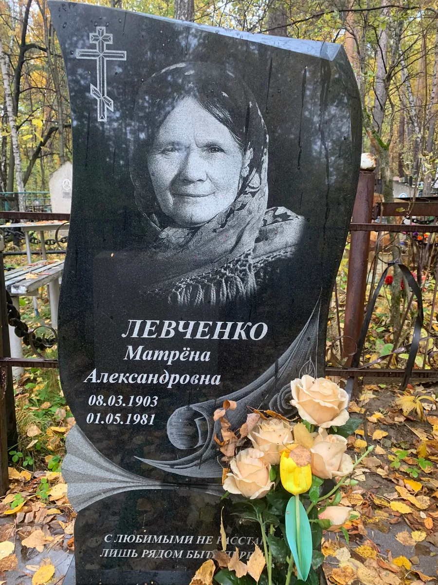 Левченко Матрёна Александровна