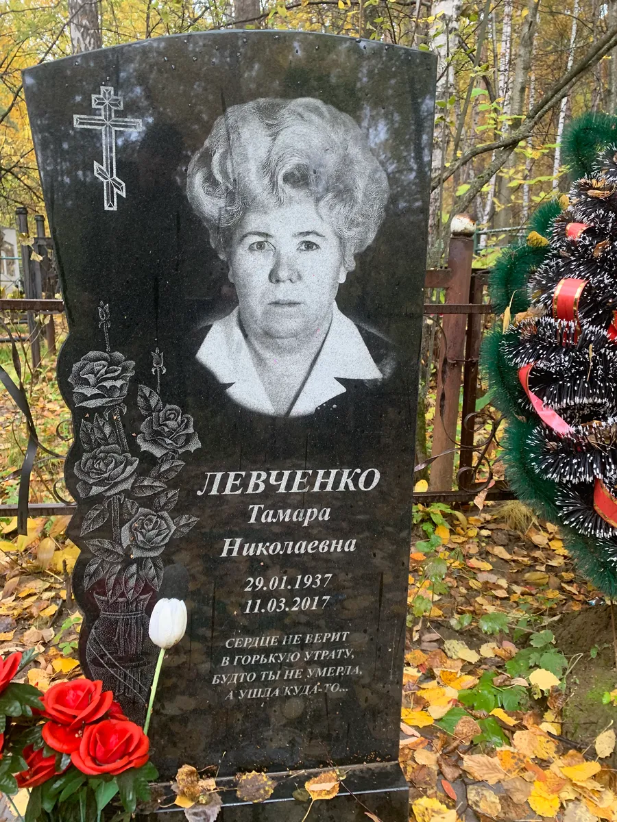 Левченко Тамара Николаевна