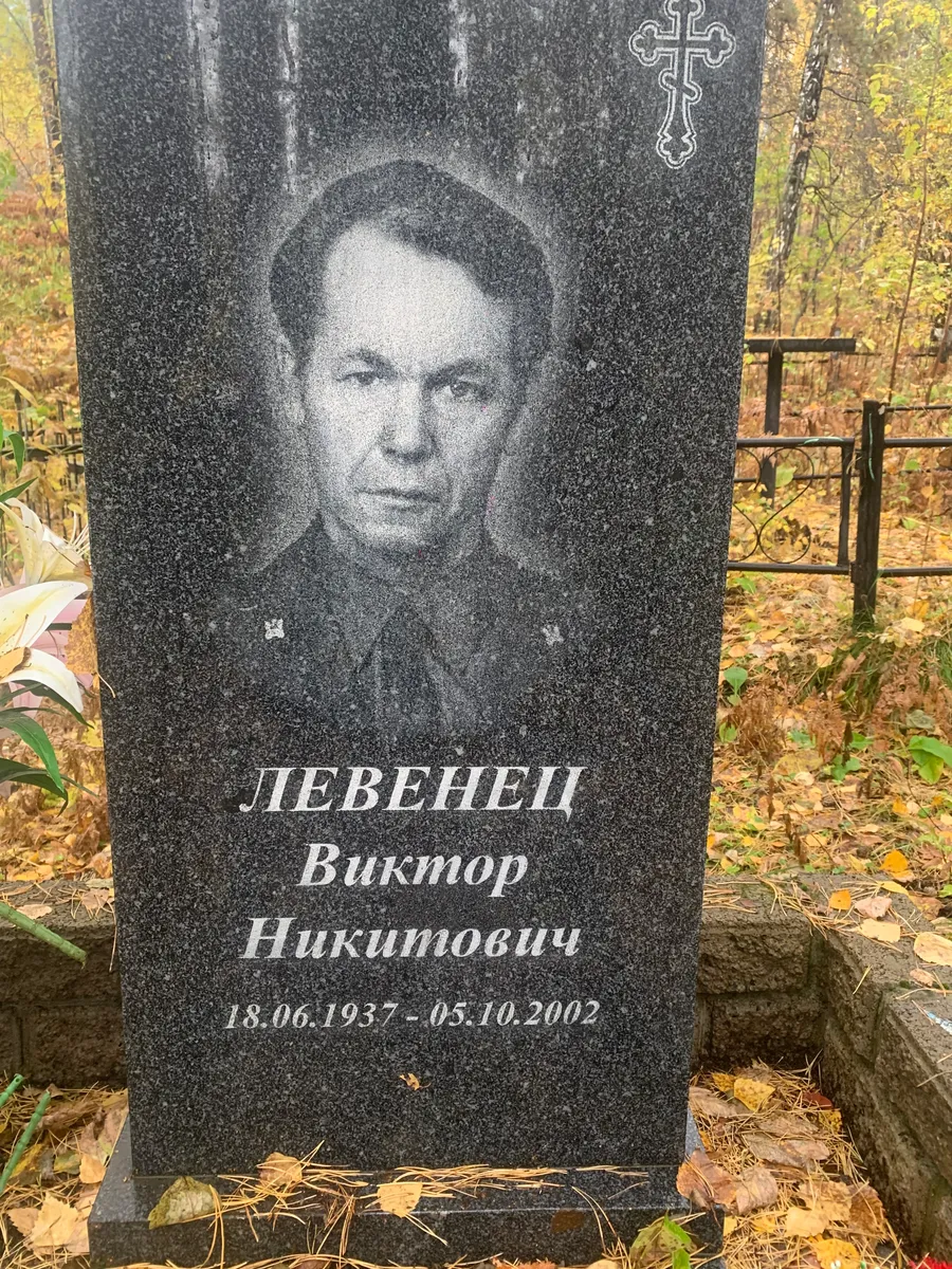 Левенец Виктор Никитович