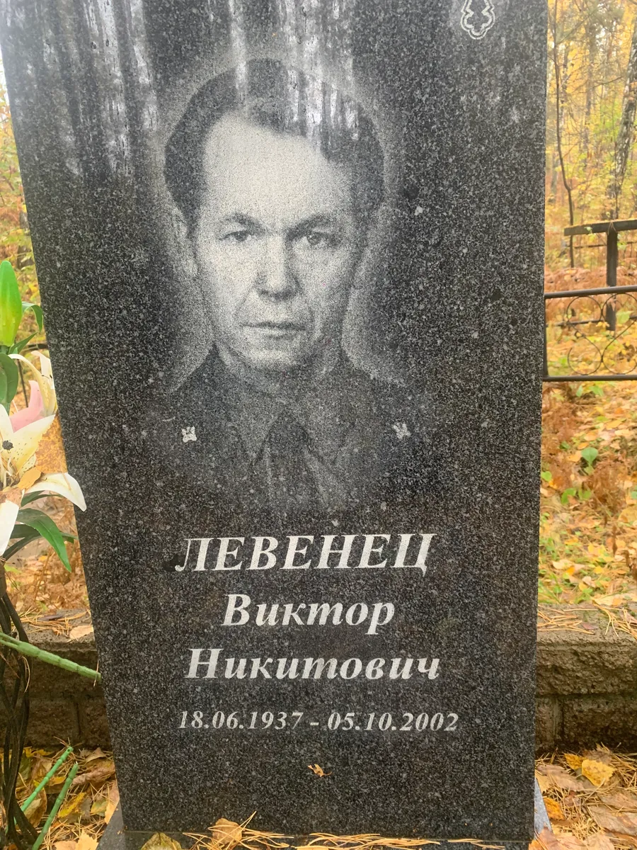 Левенец Виктор Никитович