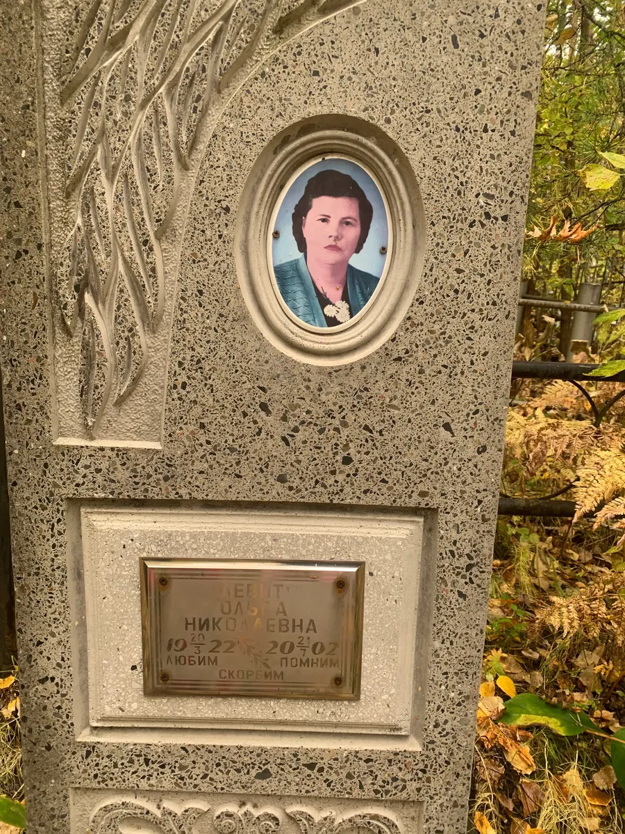 Левит Ольга Николаевна