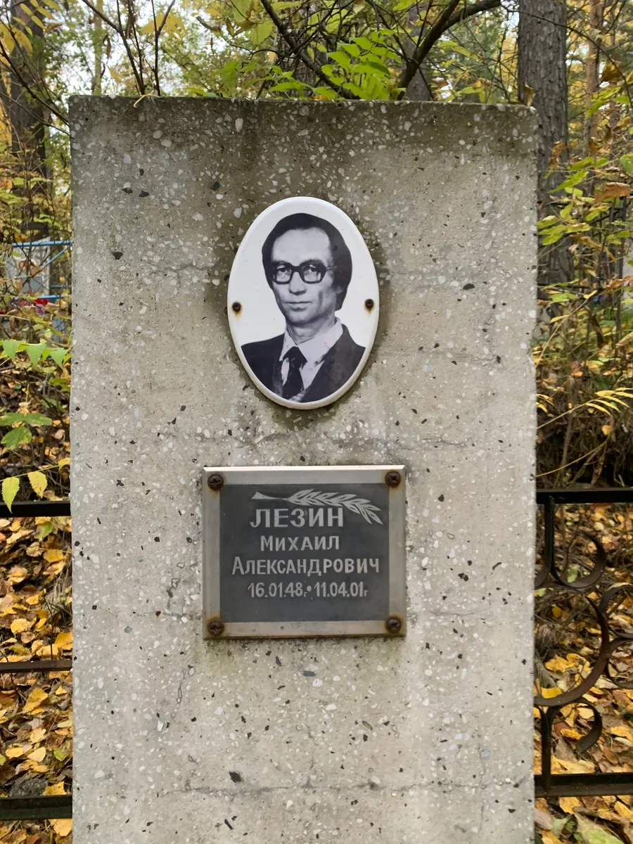 Лезин Михаил Александрович