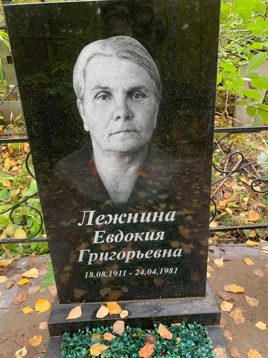 Лезнина Евдокия Григорьевна