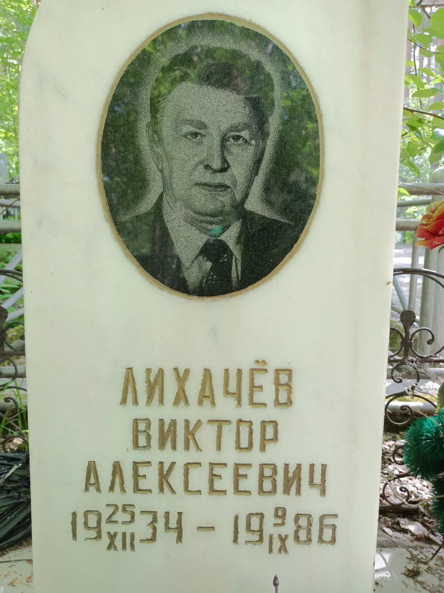 Лихачев Виктор Алексеевич