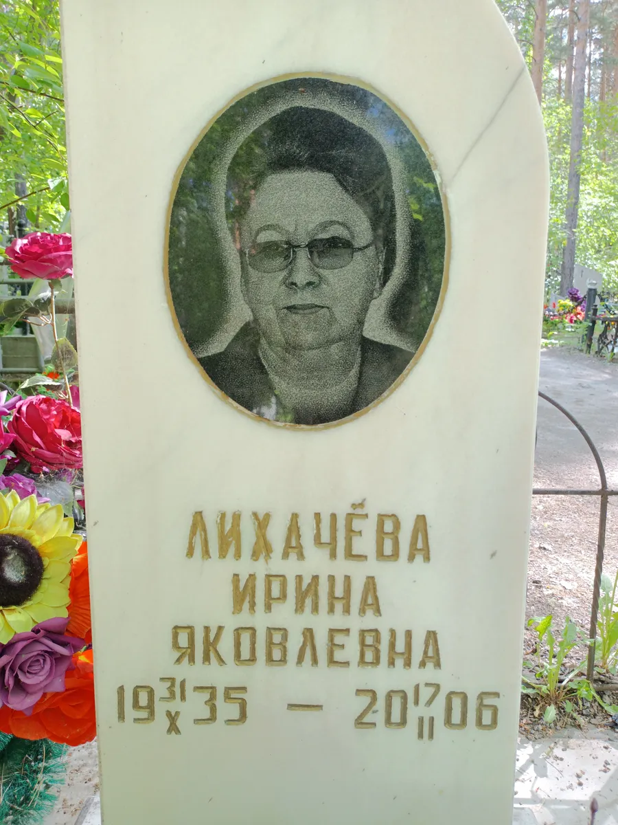 Лихачева Ирина Яковлевна