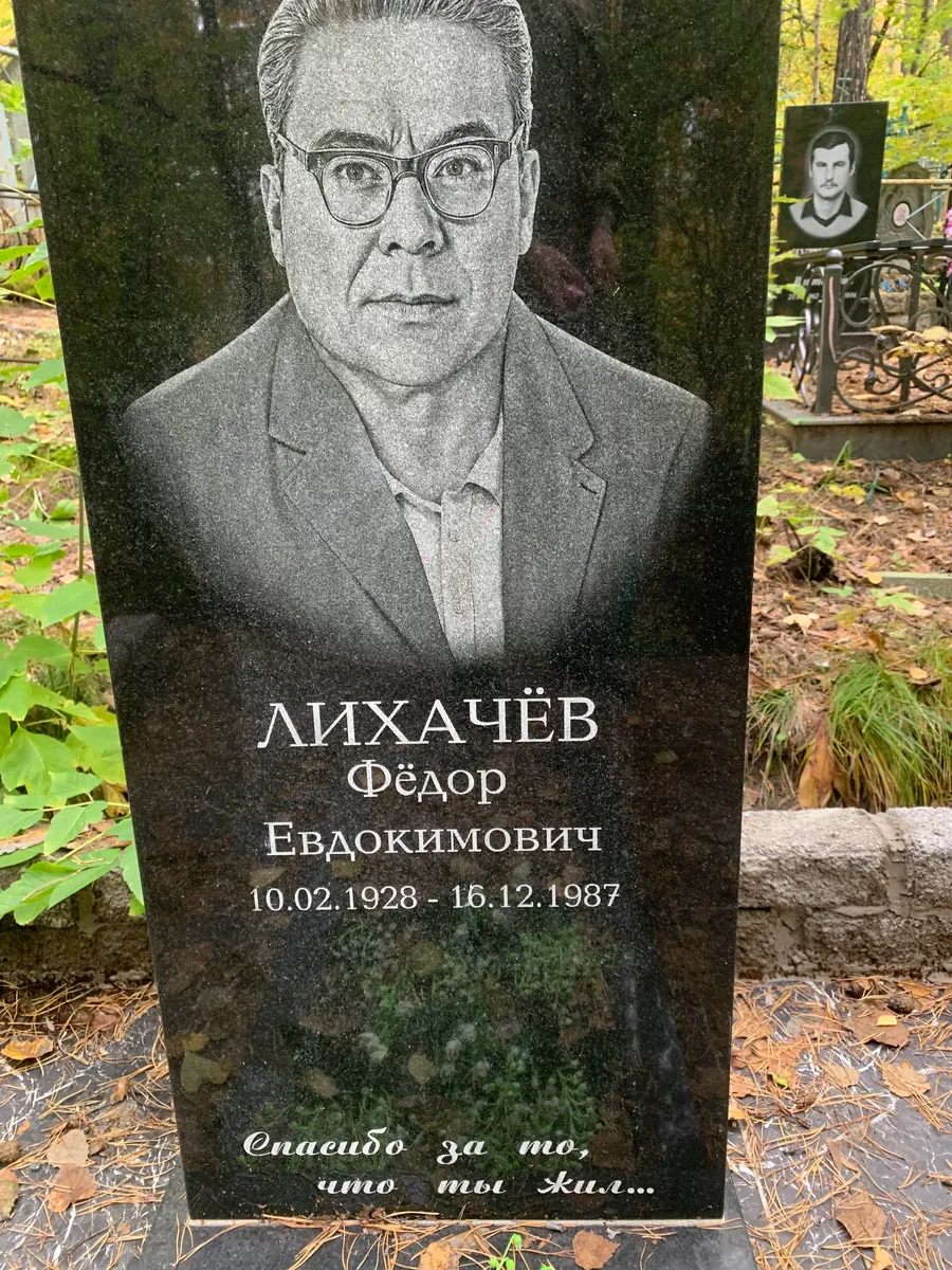 Лихачёв Фёдор Евдокимович