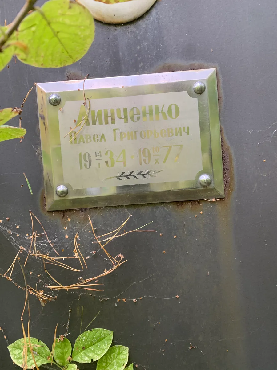 Линченко Павел Григорьевич