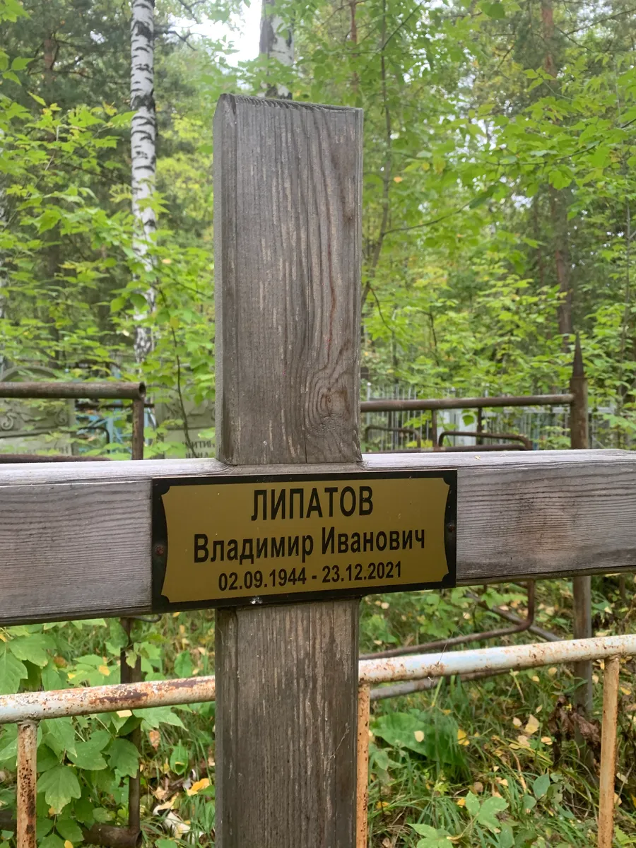 Липатов Владимир Иванович