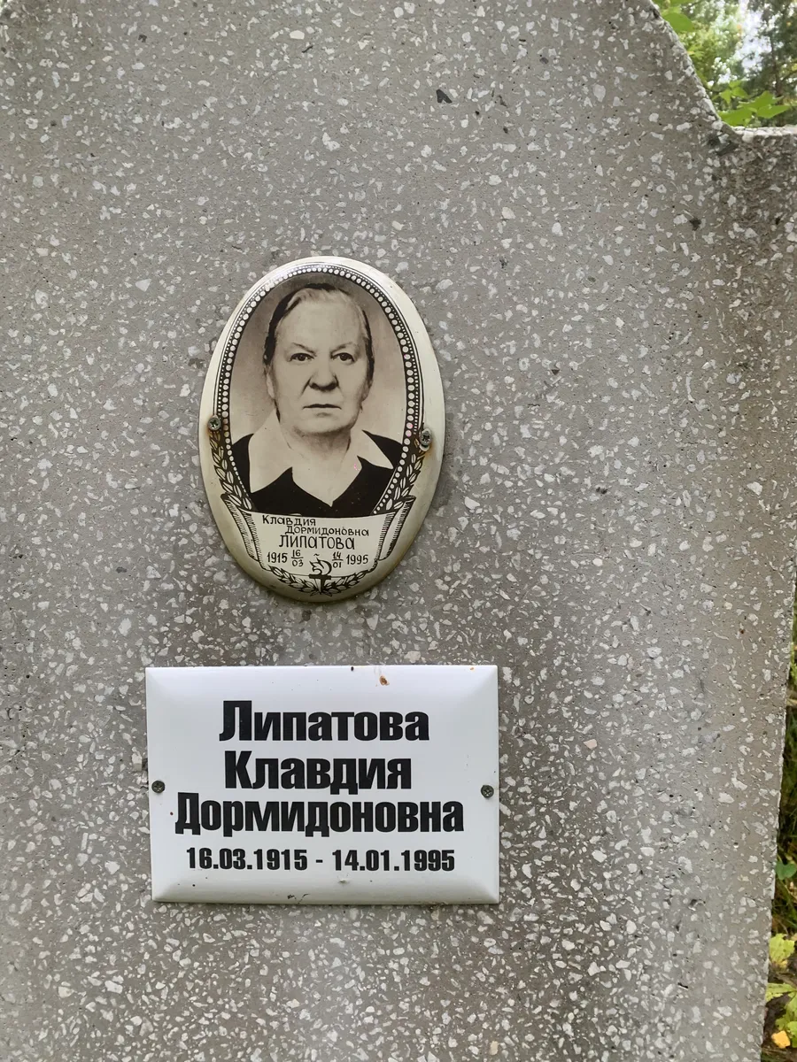 Липатова Клавдия Дормидоновна