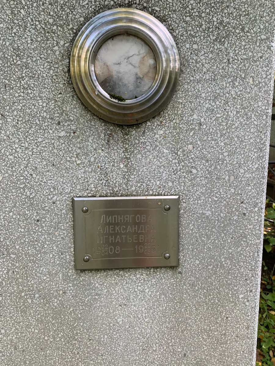 Липнягова Александра Игнатьевна