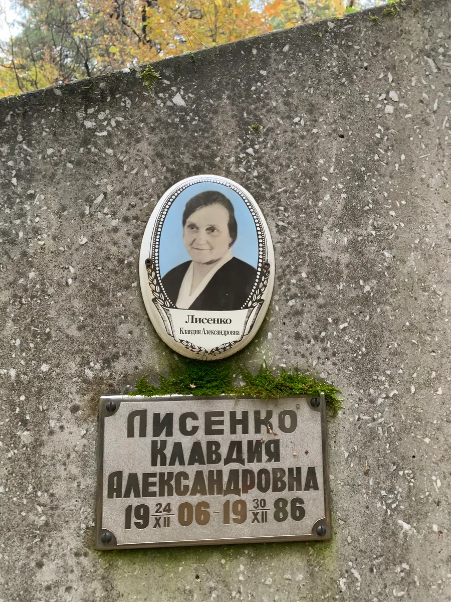 Лисенко Клавдия Александровна