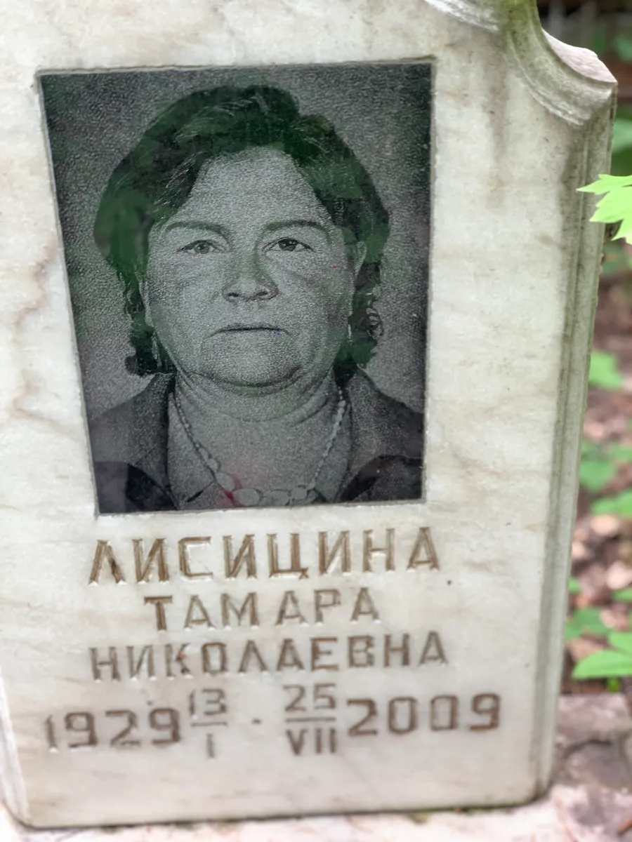 Лисицина Тамара Николаевна