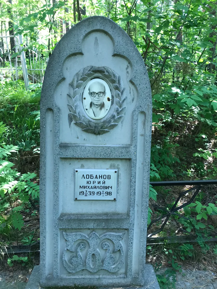 Лобанов Юрий Михайлович