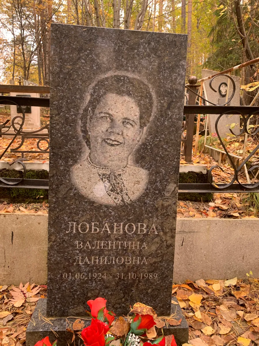 Лобанова Валентина Даниловна