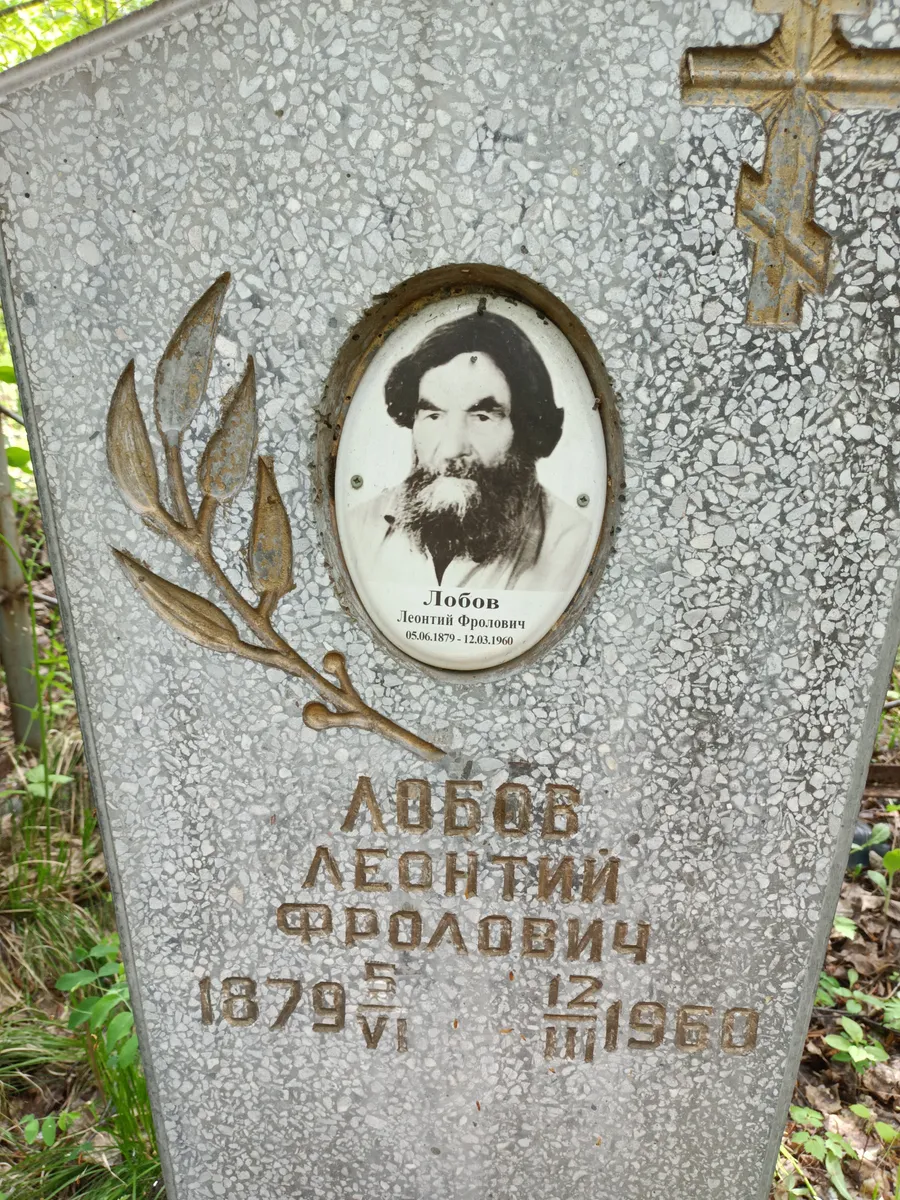 Лобов Леонтий Фролович