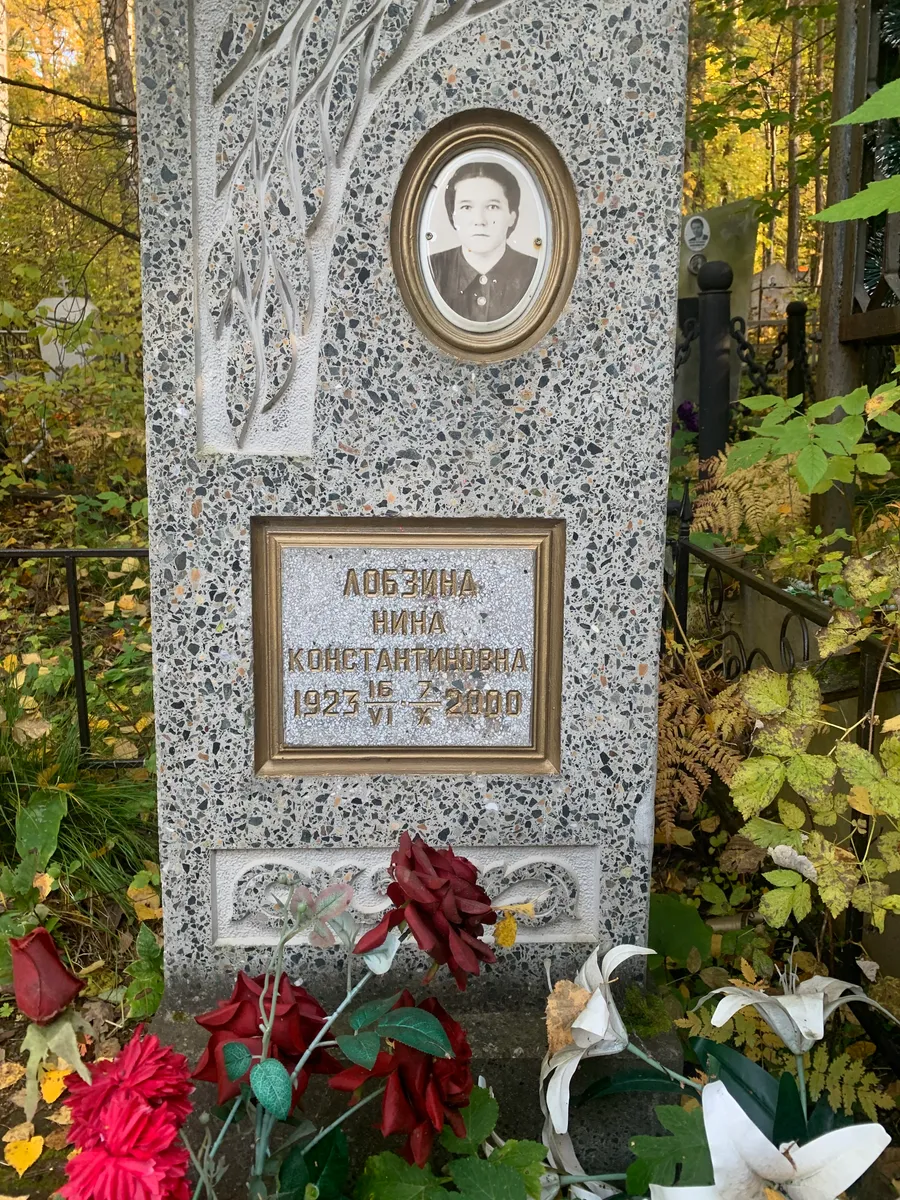 Лобзина Нина Константиновна