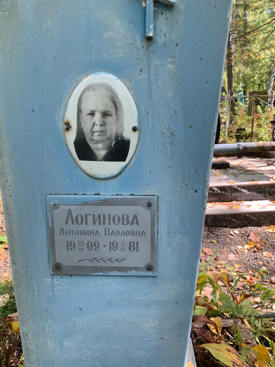 Логинова Антонина Павловна