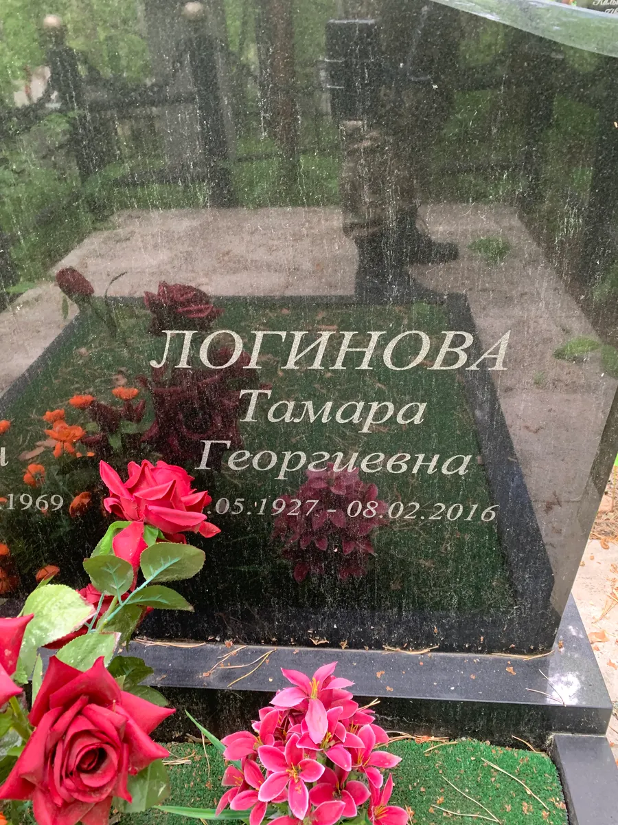 Логинова Тамара Георгиевна