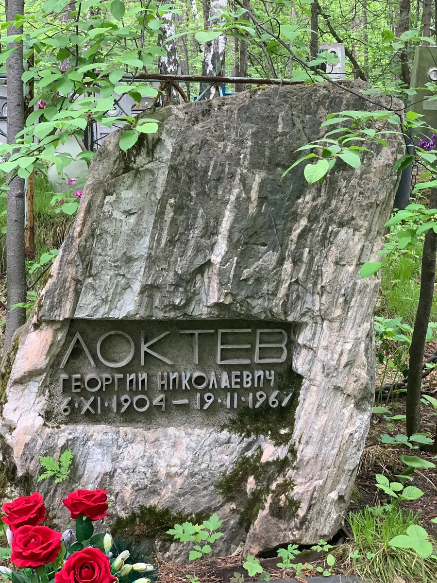 Локтев Георгий Николаевич