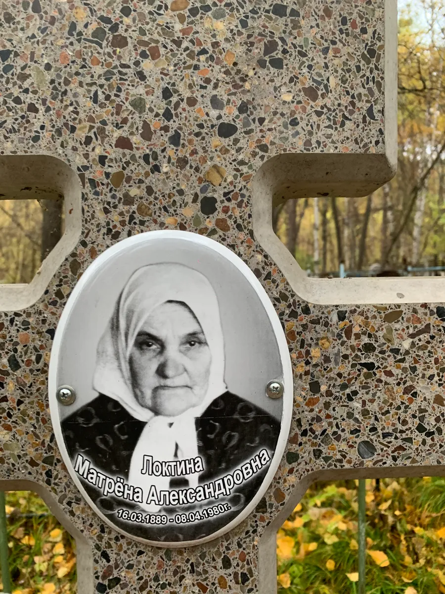 Локтина Матрена александровна