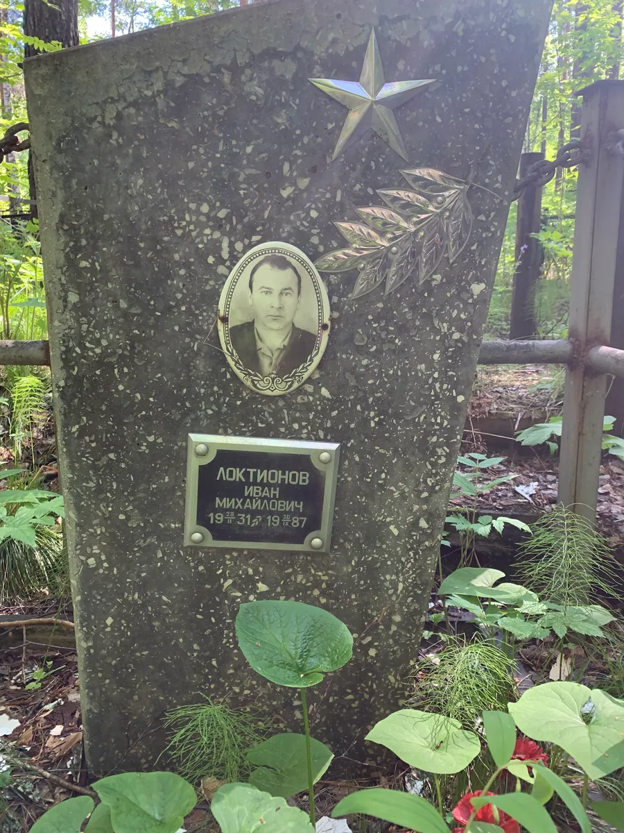 Локтионов Иван Михайлович